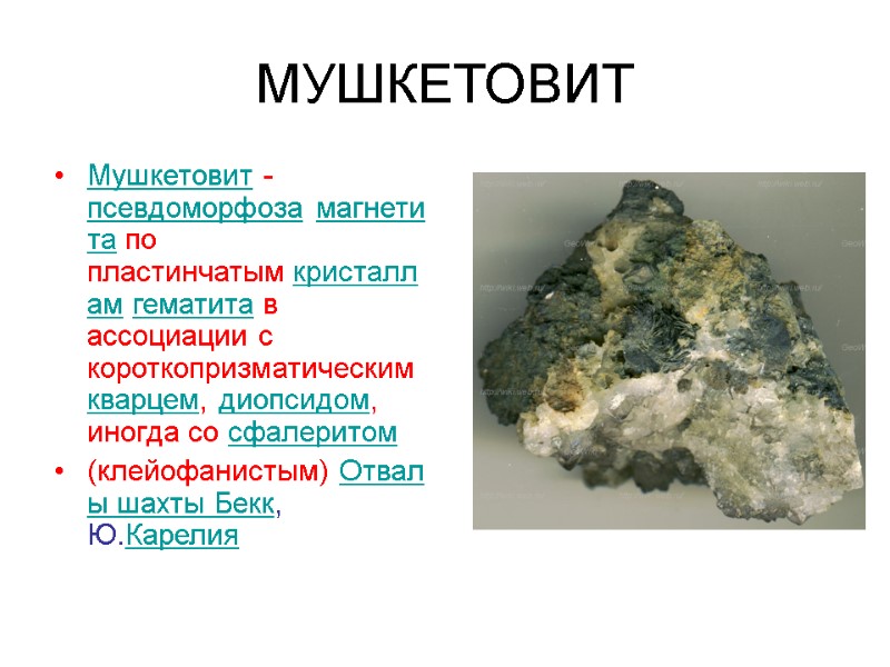 МУШКЕТОВИТ Мушкетовит -псевдоморфоза магнетита по пластинчатым кристаллам гематита в ассоциации с короткопризматическим кварцем, диопсидом,